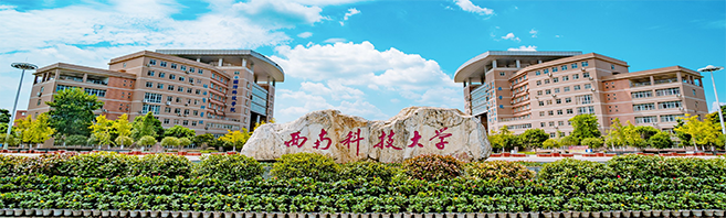 西南科技大学教务系统升级项目成功案例