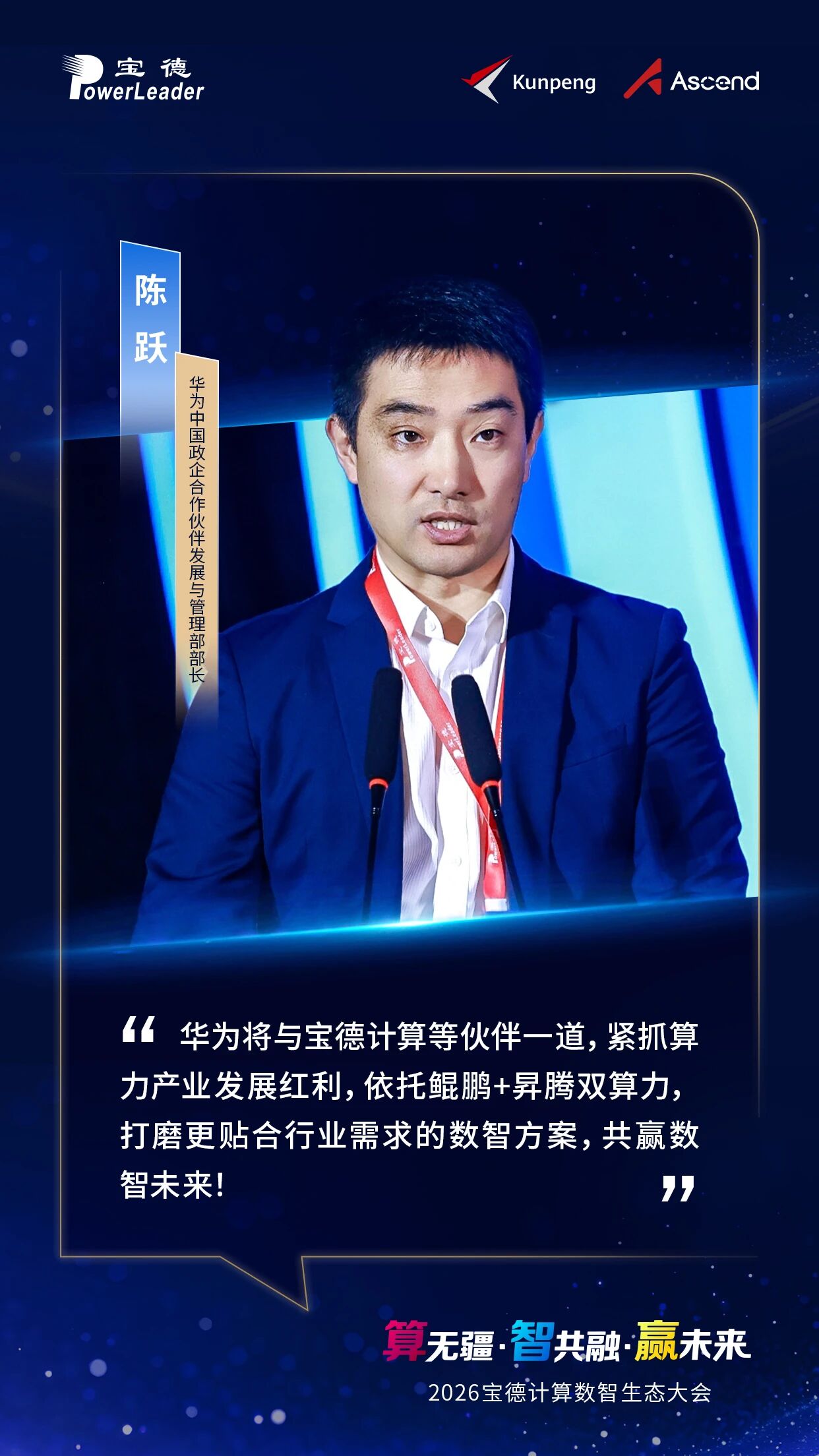 华为将与suncitygroup太阳新城等伙伴一道，紧抓算力产业发展红利，依托鲲鹏+昇腾双算力，打磨更贴合行业需求的数智方案，共赢数智未来！