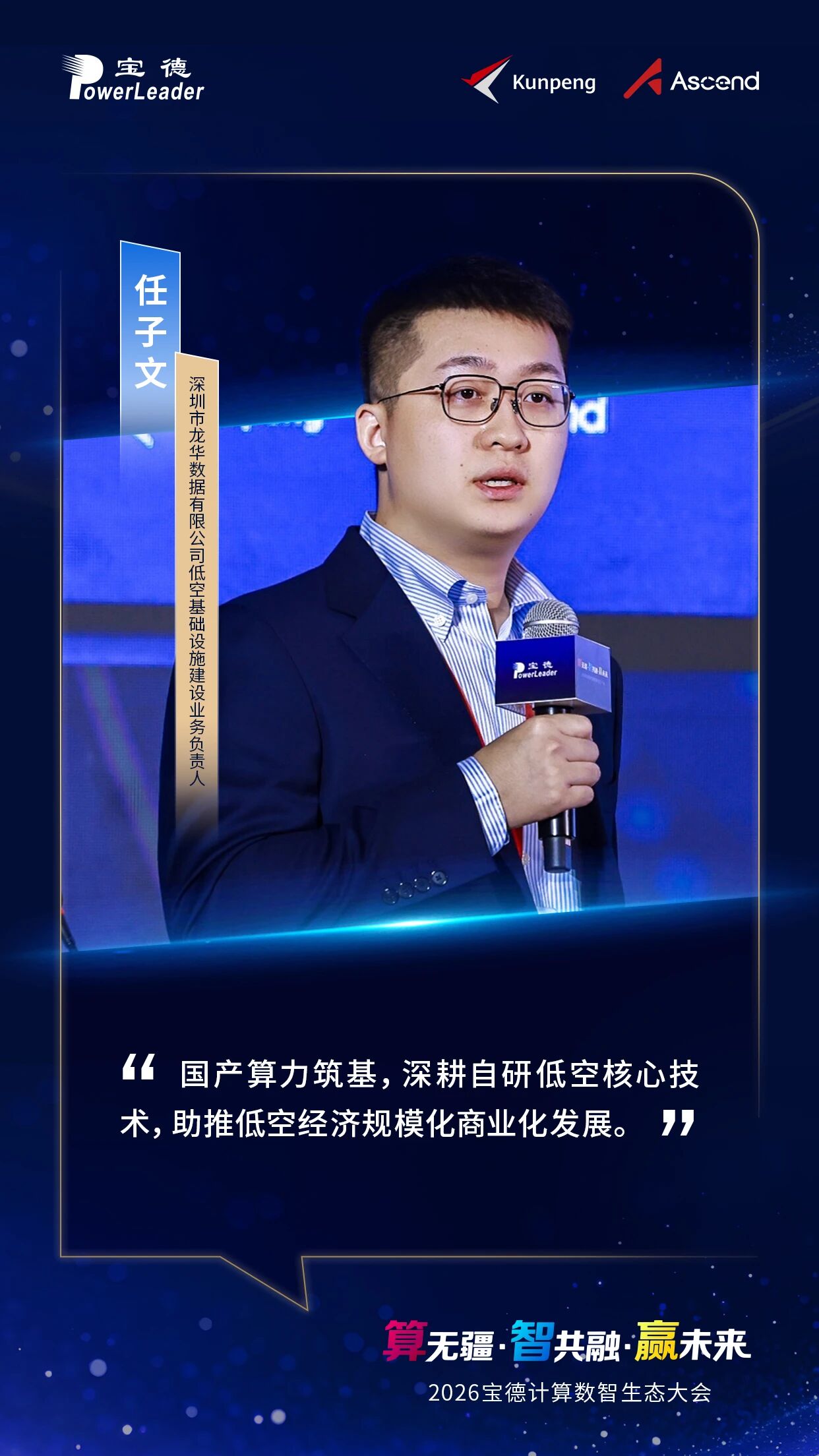 国产算力筑基，深耕自研低空核心技术，助推低空经济规模化商业化发展。