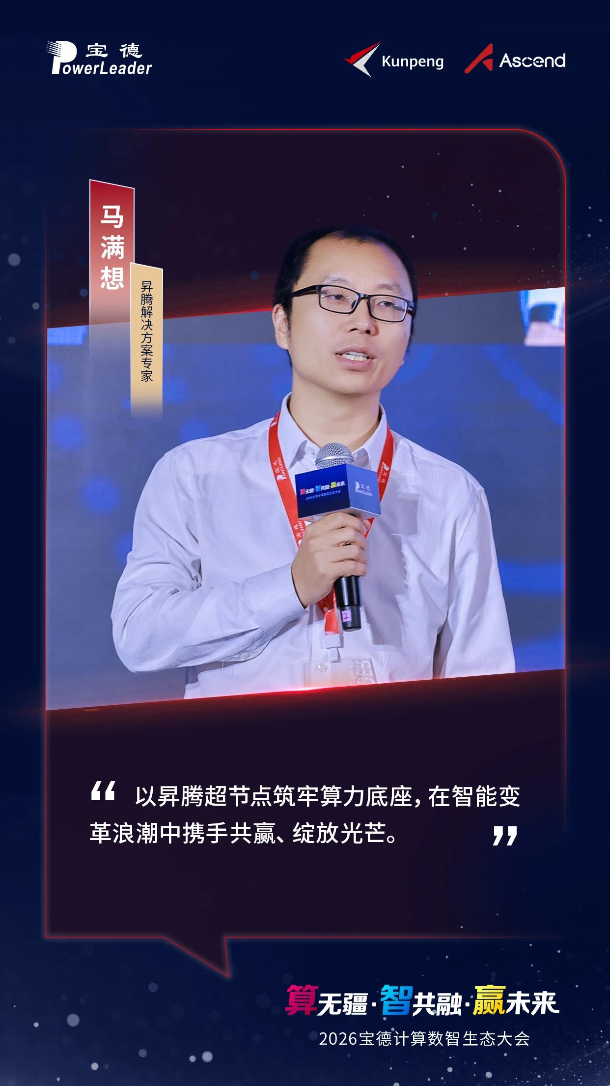 以昇腾超节点筑牢算力底座，在智能变革浪潮中携手共赢、绽放光芒。