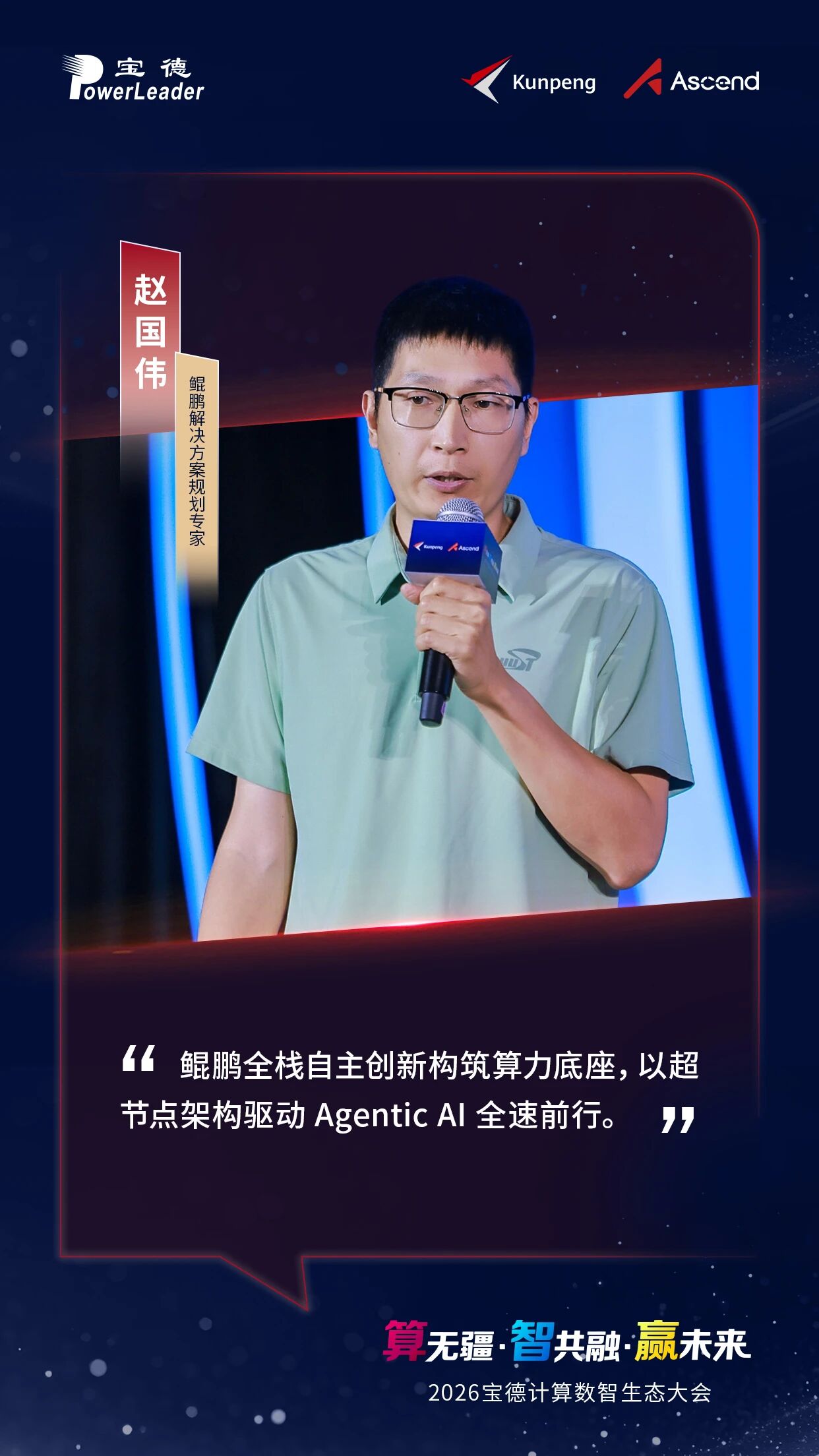鲲鹏全栈自主创新构筑算力底座，以超节点架构驱动 Agentic AI 全速前行。