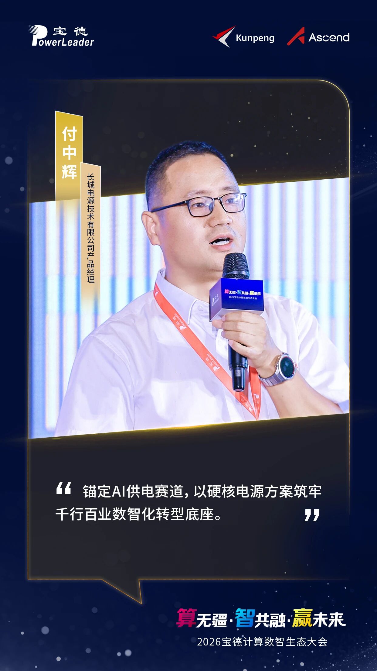 锚定AI供电赛道，以硬核电源方案筑牢千行百业数智化转型底座。