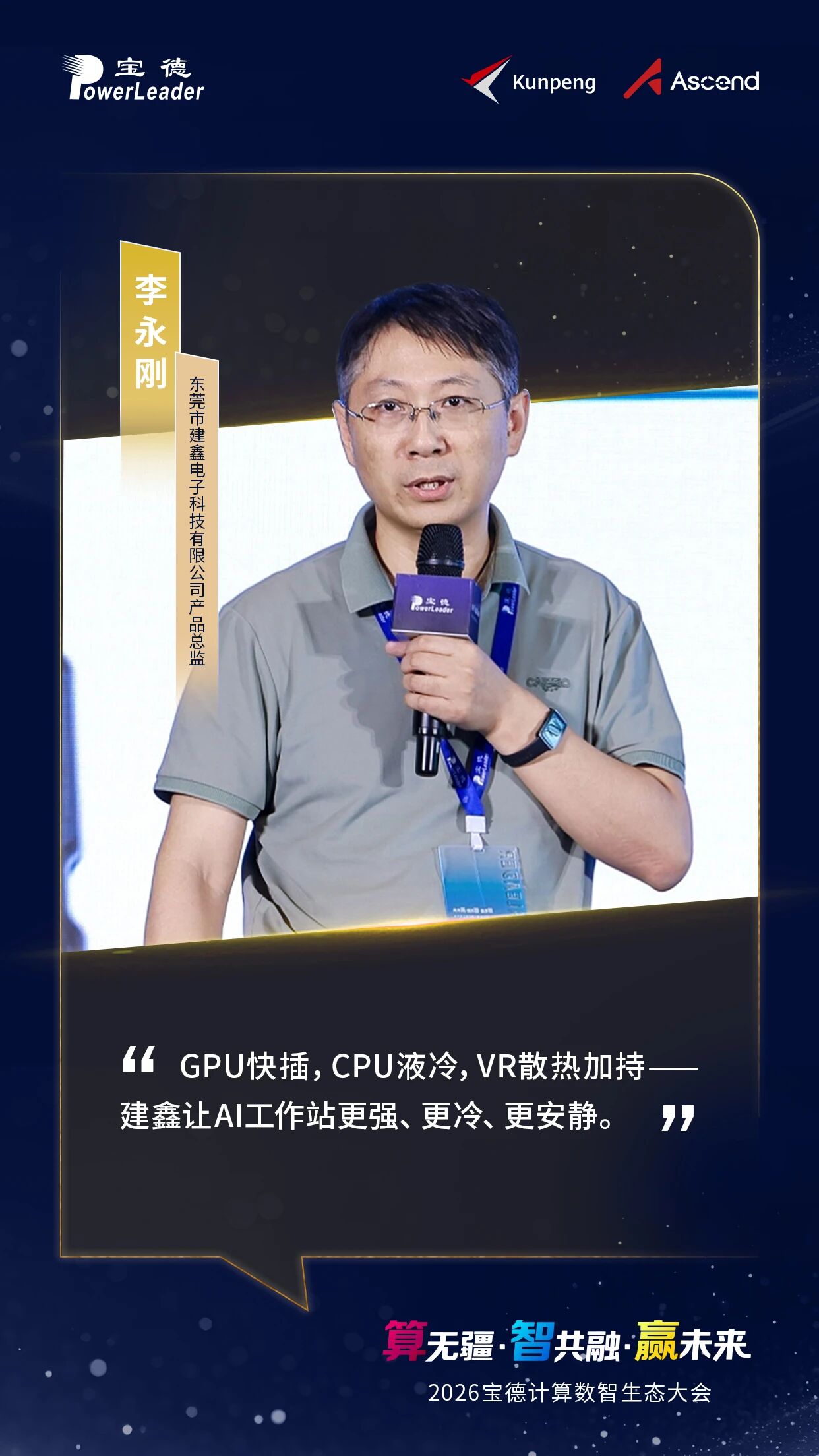 GPU快插，CPU液冷，VR散热加持——建鑫让AI工作站更强、更冷、更安静。