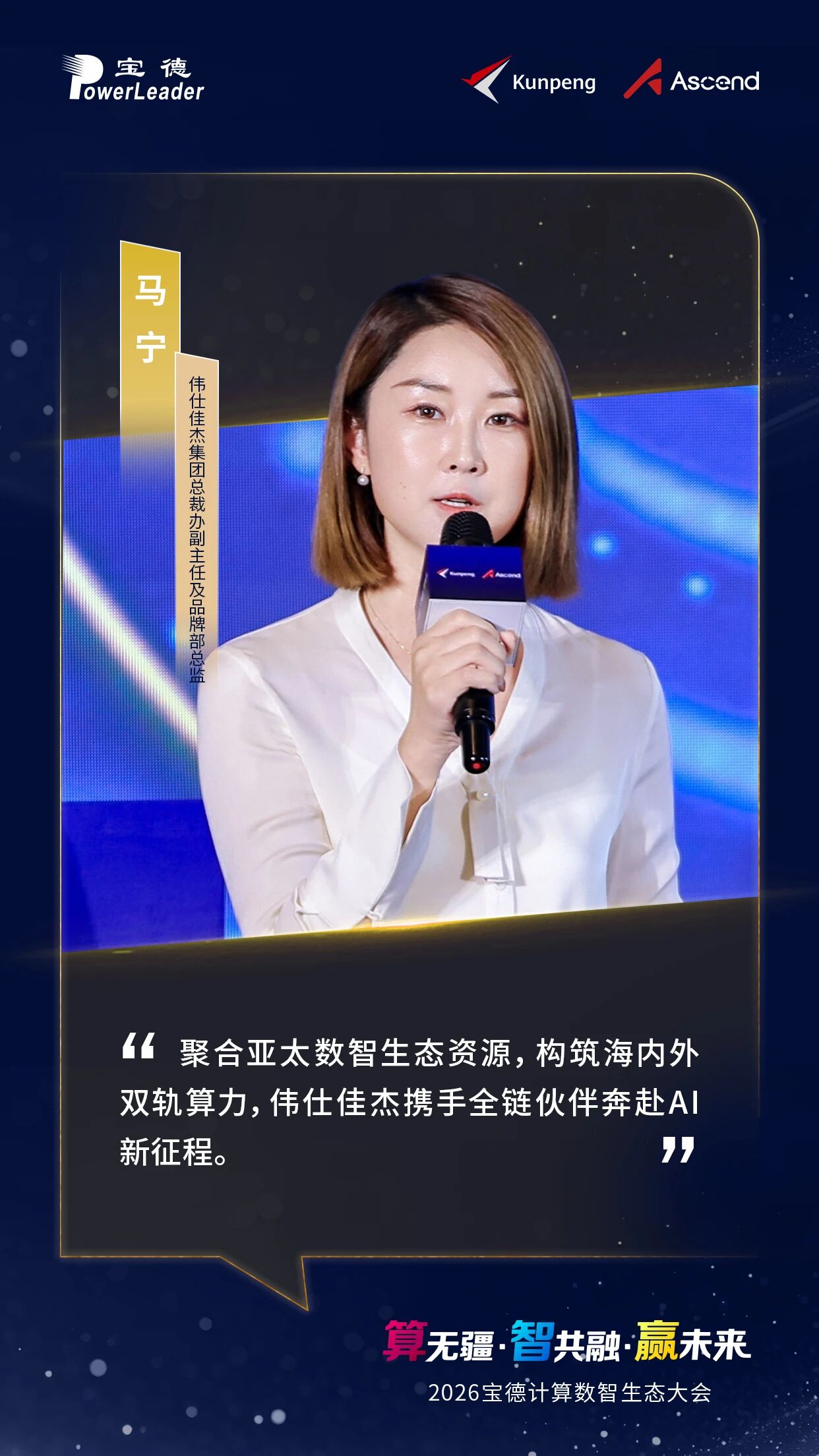 聚合亚太数智生态资源，构筑海内外双轨算力，伟仕佳杰携手全链伙伴奔赴 AI 新征程。